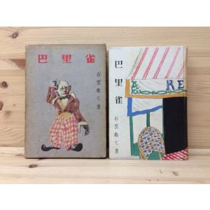 死の懺悔 或る死刑囚の遺書／古田大次郎／ 春秋社／【送料350円