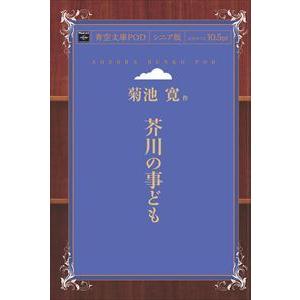 芥川の事ども　青空文庫POD（シニア版）　三省堂書店オンデマンド
