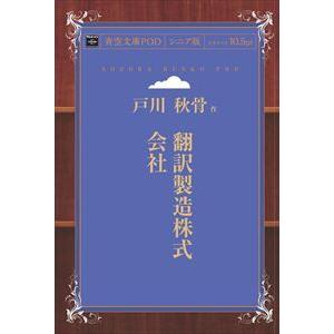 翻訳製造株式会社　青空文庫POD（シニア版）　三省堂書店オンデマンド