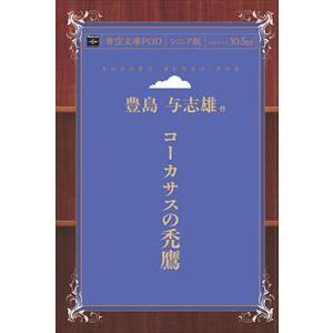 コーカサスの禿鷹　青空文庫POD（シニア版）　三省堂書店オンデマンド