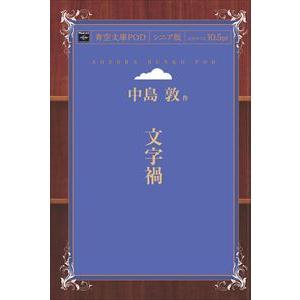 文字禍　青空文庫POD（シニア版）　三省堂書店オンデマンド