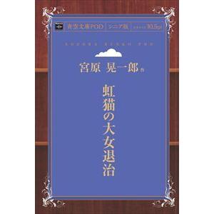 虹猫の大女退治　青空文庫POD（シニア版）　三省堂書店オンデマンド