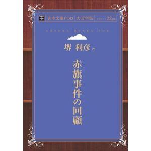 赤旗事件の回顧　青空文庫POD（大活字版）　三省堂書店オンデマンド