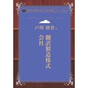 翻訳製造株式会社　青空文庫POD（大活字版）　三省堂書店オンデマンド