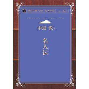名人伝　青空文庫POD（大活字版）　三省堂書店オンデマンド