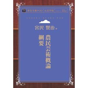 農民芸術概論綱要　青空文庫POD（大活字版）　三省堂書店オンデマンド