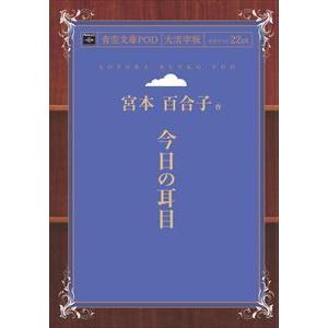 今日の耳目　青空文庫POD（大活字版）　三省堂書店オンデマンド