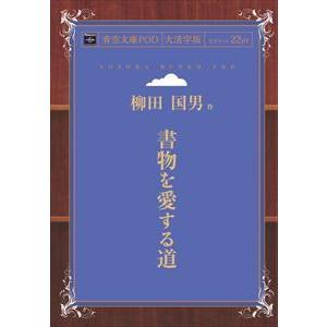 書物を愛する道　青空文庫POD（大活字版）　三省堂書店オンデマンド