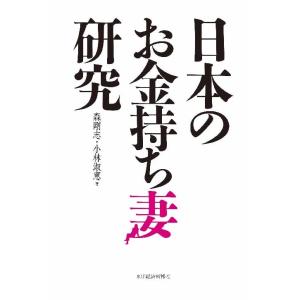 日本のお金持ち妻研究　三省堂書店オンデマンド｜books-sanseido