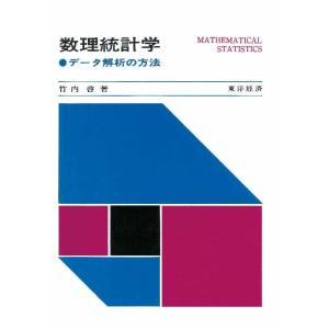 数理統計学―データ解析の方法　三省堂書店オンデマンド｜books-sanseido