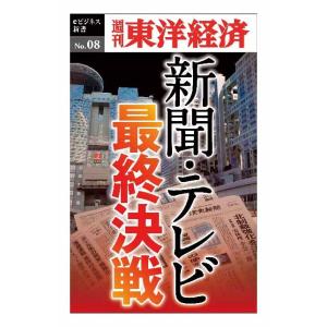 新聞・テレビ最終決戦―週刊東洋経済ｅビジネス新書No.008　三省堂書店オンデマンド｜books-sanseido