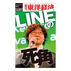 ＬＩＮＥの死角―週刊東洋経済ｅビジネス新書No.067　三省堂書店オンデマンド｜books-sanseido