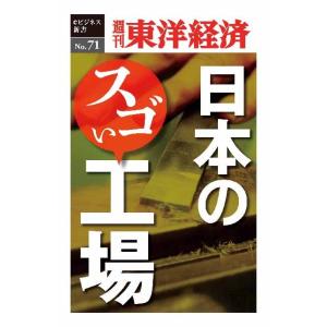 日本のスゴい工場―週刊東洋経済ｅビジネス新書No.071　三省堂書店オンデマンド｜books-sanseido