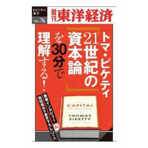 トマ・ピケティ『21世紀の資本論』を３０分で理解する！―週刊東洋経済ｅビジネス新書No.076　三省堂書店オンデマンド｜books-sanseido