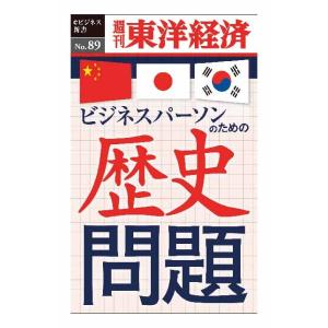 ビジネスパーソンのための歴史問題―週刊東洋経済ｅビジネス新書No.089　三省堂書店オンデマンド｜books-sanseido