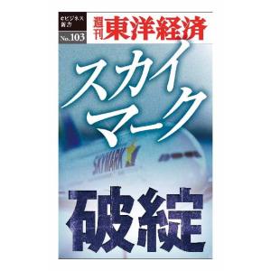 スカイマーク破綻―週刊東洋経済ｅビジネス新書No.103　三省堂書店オンデマンド