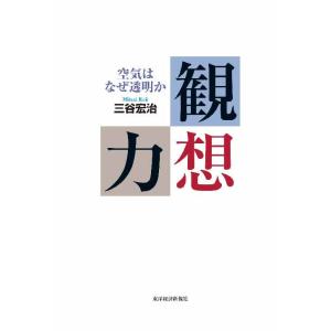 観想力―空気はなぜ透明か　三省堂書店オンデマンド