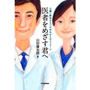 医者をめざす君へ―心臓に障害をもつ中学生からのメッセージ　三省堂書店オンデマンド