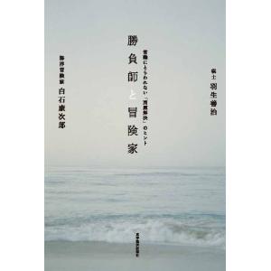 勝負師と冒険家―常識にとらわれない「問題解決」のヒント　三省堂書店オンデマンド