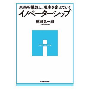 未来を構想し、現実を変えていく イノベーターシップ　三省堂書店オンデマンド｜books-sanseido