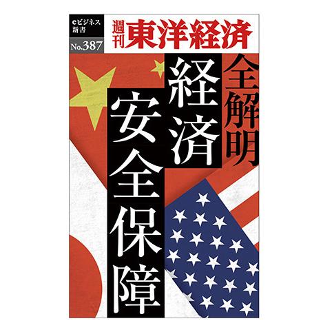 全解明　経済安全保障―週刊東洋経済ｅビジネス新書Ｎo.387　三省堂書店オンデマンド