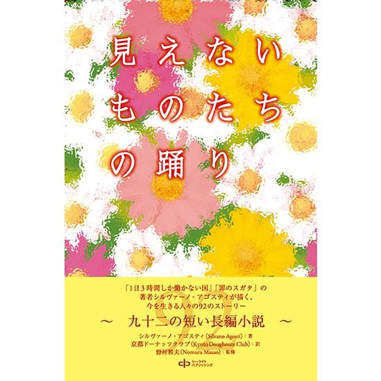 見えないものたちの踊り　三省堂書店オンデマンド