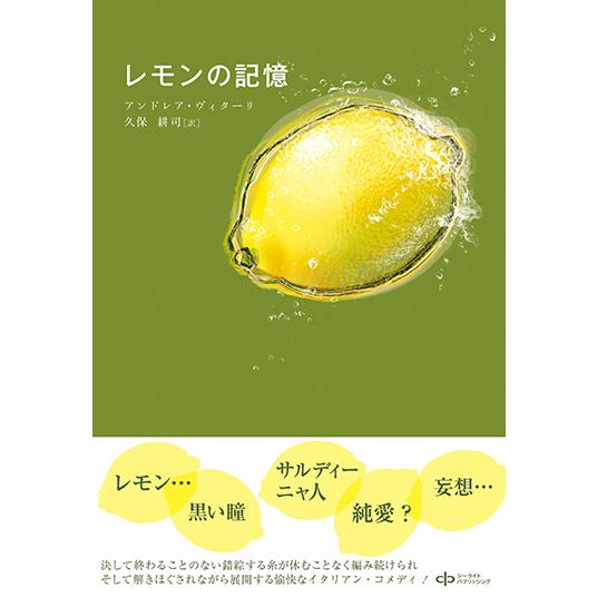 レモンの記憶　三省堂書店オンデマンド