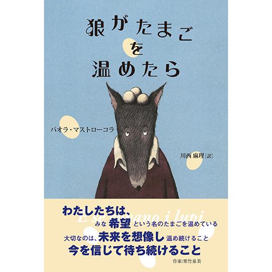 狼がたまごを温めたら　三省堂書店オンデマンド