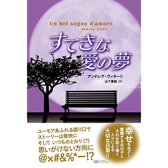 すてきな愛の夢　三省堂書店オンデマンド