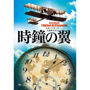 時鐘の翼 三省堂書店オンデマンドの商品画像