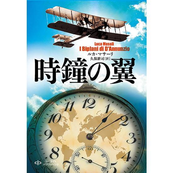 時鐘の翼　三省堂書店オンデマンド