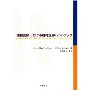 緩和医療における精神医学ハンドブック　三省堂書店オンデマンド