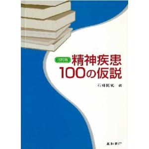 精神疾患１００の仮説　三省堂書店オンデマンド