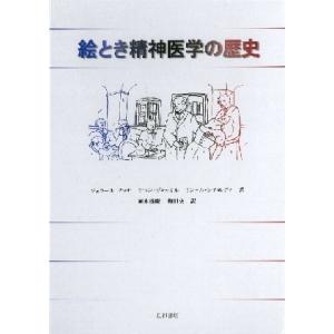 絵とき精神医学の歴史　三省堂書店オンデマンド