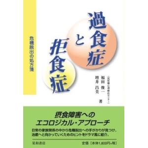 過食症と拒食症　三省堂書店オンデマンド