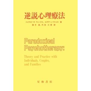 逆説心理療法　三省堂書店オンデマンド