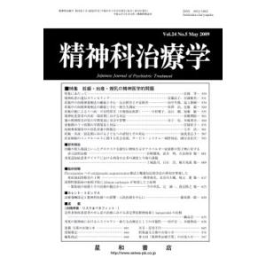 精神科治療学　Vol.24　No.5 May 2009　三省堂書店オンデマンド