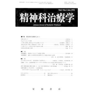 精神科治療学　Vol.7 No.1 Jan． 1992　三省堂書店オンデマンド