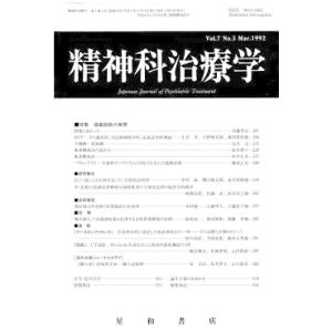 精神科治療学　Vol.7 No.3 Mar． 1992　三省堂書店オンデマンド