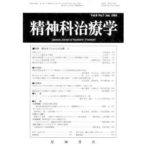 精神科治療学　Vol.8 No.7 Jul． 1993　三省堂書店オンデマンド