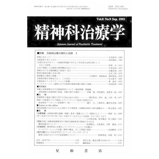 精神科治療学　Vol.8 No.9 Sep． 1993　三省堂書店オンデマンド