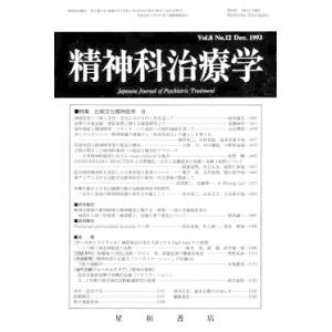 精神科治療学　Vol.8 No.12 Dec． 1993　三省堂書店オンデマンド