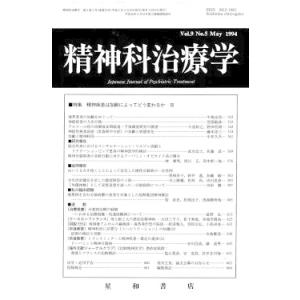 精神科治療学　Vol.9 No.5 May． 1994　三省堂書店オンデマンド