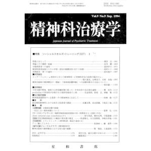 精神科治療学　Vol.9 No.9 Sep． 1994　三省堂書店オンデマンド