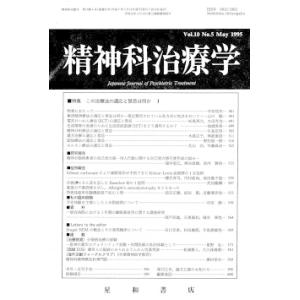 精神科治療学　Vol.10 No.5 May． 1995　三省堂書店オンデマンド
