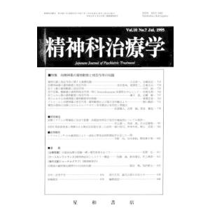 精神科治療学　Vol.10 No.7 Jul． 1995　三省堂書店オンデマンド