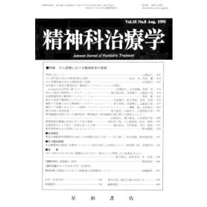 精神科治療学　Vol.10 No.8 Aug． 1995　三省堂書店オンデマンド