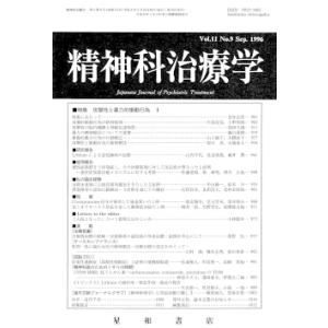 精神科治療学　Vol.11 No.9 Sep． 1996　三省堂書店オンデマンド