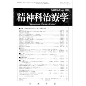 精神科治療学　Vol.13 No.5  May． 1998　三省堂書店オンデマンド