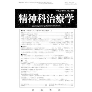 精神科治療学　Vol.13 No.7  Jul． 1998　三省堂書店オンデマンド